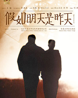 音樂劇《假如明天是昨天》