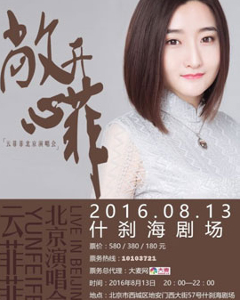 云菲菲 敞開心菲北京演唱會(huì)