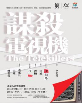 話劇：《謀殺電視機》