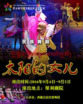 第五屆全國少數(shù)民族文藝會演 西藏自治區(qū)代表團 舞劇《太陽的女兒》