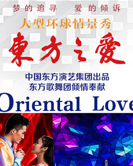 中國東方歌舞團大型環球情景秀《東方之愛》