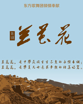 中國東方歌舞團(tuán)舞劇《蘭花花》
