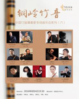 《銅嶺竹音》中國竹笛演奏家專場音樂會系列（六）