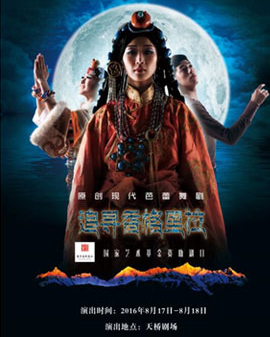 第五屆全國少數民族文藝會演參演劇目 芭蕾舞劇《追尋香格里拉》