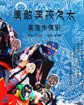 大型藏式木偶劇《勇敢男孩久太》+《羊羔花姑娘》