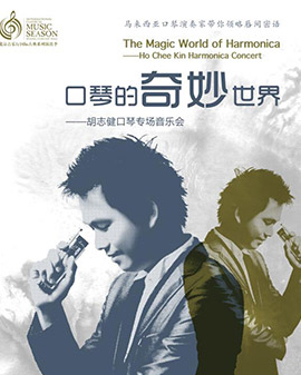 北京音樂廳2016國際古典系列演出季 口琴的奇妙世界——胡志健口琴專場音樂會