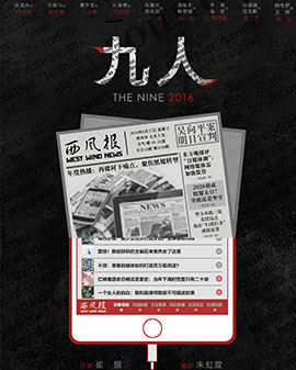 原創現代諷喻戲劇作品 話劇《九人》- 北京站
