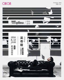 2016咪咕音樂現場巡演吳奇隆專場