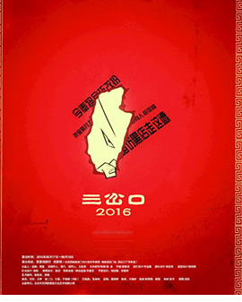 舞臺劇《三岔口2016》