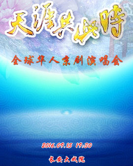 長安大戲院9月15日《天涯共此時》2016全球華人中秋京劇演唱會