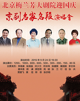 《迎國慶京劇名家名段演唱會》