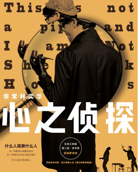 非常林奕華25周年·第56部原創作品 舞臺劇《心之偵探》（林奕華導演）北京站