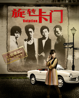 開心麻花爆笑舞臺劇《旋轉卡門》第21輪