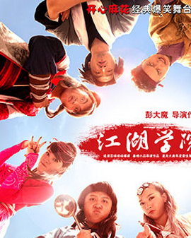開心麻花爆笑舞臺劇《江湖學院》第11輪