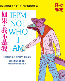 開心麻花邀請劇目《如果，我不是我》第六輪