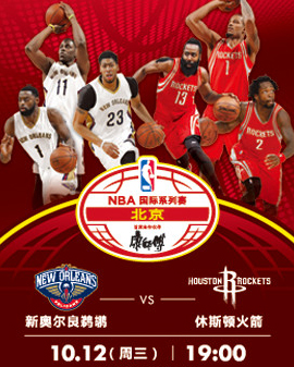 2016 NBA國際系列賽—北京賽