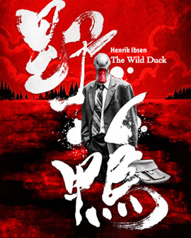 挪威戲劇經典中的經典《野鴨》