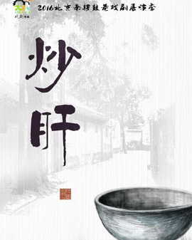 2016北京南鑼鼓巷戲劇展演季 話劇《炒肝》