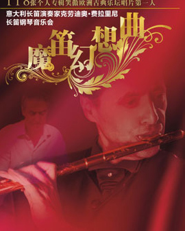 《魔笛幻想曲》長笛鋼琴音樂會