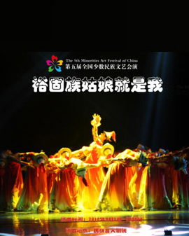 第五屆全國少數民族文藝會演參演劇目 大型音舞詩畫《裕固族姑娘就是我》