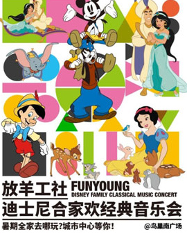 放羊工社迪士尼合家歡經典音樂會