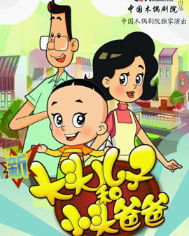 大型卡通舞臺劇《新大頭兒子和小頭爸爸》第二部