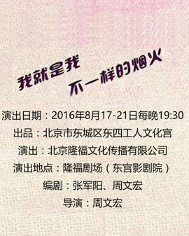 我就是我，不一樣的煙火