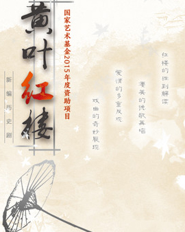 北京曲劇《黃葉紅樓》