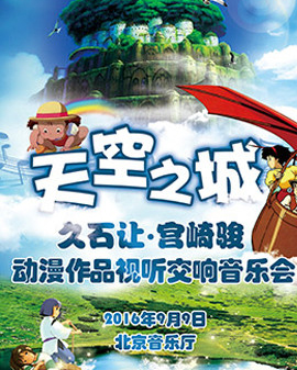 天空之城—久石讓·宮崎駿動漫作品大型交響視聽音樂會