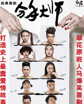 白眉工作室經(jīng)典喜劇《分手大師》