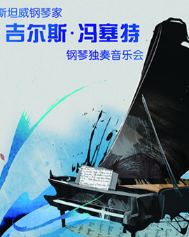《琴動我心》鋼琴獨奏音樂會
