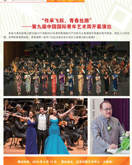 《傳承飛躍,青春絲路—第九屆中國國際青年藝術(shù)周開幕演出》