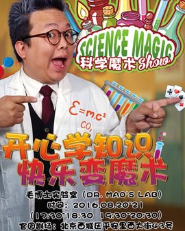 科學魔術(shù)秀之《毛博士實驗室》