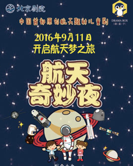 科普親子劇《航天奇妙夜》