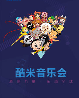 酷米動漫視聽音樂會《原創力量.樂動全球》