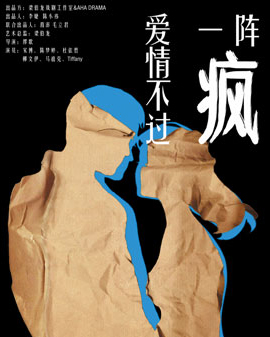 《愛情不過一陣瘋》