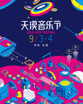 2016MTA天漠音樂節