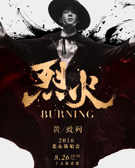 烈火·BURNING黃致列2016北京演唱會