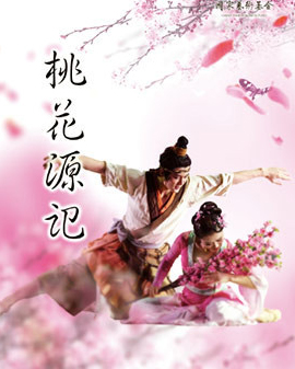湖南省歌舞劇院民族舞劇《桃花源記》