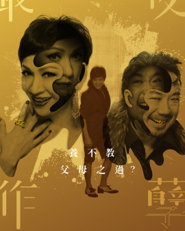 2016國(guó)家大劇院國(guó)際戲劇季 香港話劇團(tuán)《最后作孽》