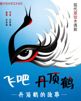 現(xiàn)代原創(chuàng)木偶劇《飛吧，丹頂鶴》