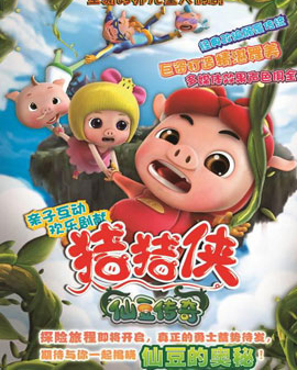 動漫人偶劇《豬豬俠之仙豆傳奇》（9月）