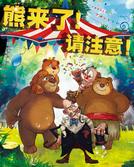 童樂匯大型親子兒童劇《熊來了請注意》