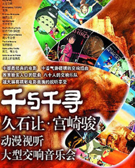 千與千尋—久石讓·宮崎駿動漫原聲視聽大型交響音樂會