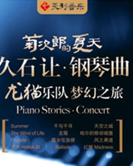 菊次郎的夏天—久石讓鋼琴曲龍貓樂隊夢幻之旅演奏會