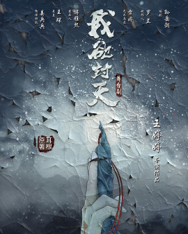 永樂互娛榮譽出品 耳根原著《我欲封天》舞臺劇