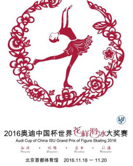 2016奧迪中國杯世界花樣滑冰大獎賽 Audi Cup of China ISU Grand Prix of Figure Skating 2016