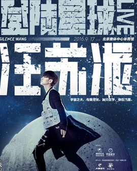 2016汪蘇瀧《登陸星球》北京演唱會