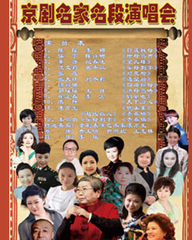 2016年金秋演出季之——京劇名家名段演唱會