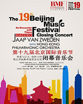 第十九屆北京國際音樂節(jié)閉幕音樂會 神童與巨人-指揮大師梵志登執(zhí)棒香港管弦樂團